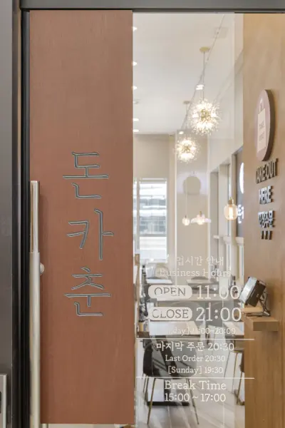 밝고 모던한 일식 돈까스 전문점 돈카춘 입구